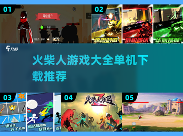🔥火柴人游戏大全来了！单机党必玩🔥截图1