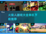 🔥火柴人游戏大全来了！单机党必玩🔥