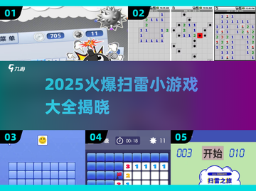 🔥2025爆款扫雷小游戏全汇总！💣🎮截图1
