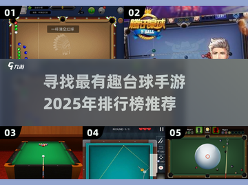 🔥2025最FUN台球手游排行榜🎯玩了就上瘾！截图1