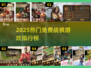 🔥2025免费战棋游戏TOP榜💥玩到停不下来！🎮