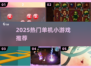 🔥2025单机神作！无WiFi也能爽玩🎮