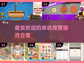 🔥2025最受欢迎单机经营游戏排行🎮截图1