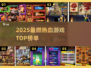 🔥2025热血游戏TOP榜💥