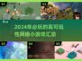 🔥2024必玩网络小游戏合集，趣味无限🎉