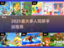 🔥2025超火多人同屏手游大揭秘！🎮