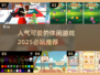 2025超🔥休闲游戏推荐，可爱到停不下来！🎮