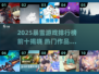 🔥2025暴雪游戏TOP10出炉！🎮🔥