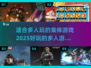 🔥2025超好玩的多人集体游戏推荐🎉