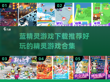 蓝精灵游戏合集🎉2025最🔥好玩精选下载推荐截图1