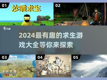 🔥2024超有趣求生游戏合集💥玩到停不下来！🎮截图1