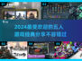 🔥2024超热门五人游戏推荐，玩了就停不下来！🎮