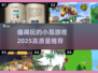 小岛游戏2025🔥必玩高质量推荐！🎮