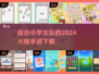 小学生必备🔥2024超火爆手游下载🎮