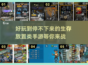 生存游戏爱好者必看！🔥超好玩放置手游合集🎉截图1
