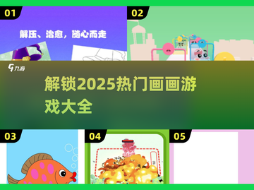 🎨2025超火画画游戏推荐，快来下载体验！🔥截图1