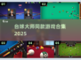 🎱台球大师同款游戏合集！2025必玩清单🔥