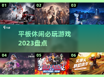 2023必玩🔥平板休闲游戏大揭秘🎉截图1
