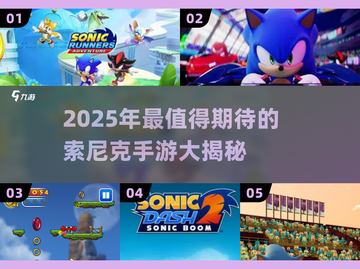 🎮2025必玩索尼克手游大汇总！🔥高质推荐全收录💥截图1