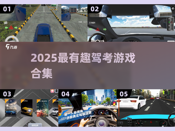🎮驾考游戏大揭秘！2025最🔥好玩的驾驶证游戏汇总💥截图1