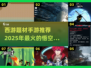 🔥2025最🔥悟空手游排行榜✨玩了就上瘾！