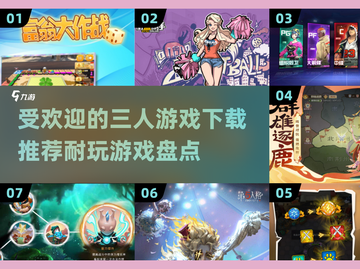 🔥2025必玩！三人游戏下载推荐🌟截图1