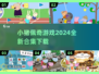 小猪佩奇游戏合集🎉2024最全下载指南