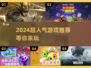 2024超人气游戏🔥好玩到停不下来！🎮
