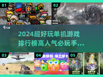 🔥2024必玩单机手游Top榜💥高人气神作推荐🎮截图1