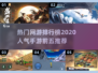 🔥2020人气手游排行榜TOP5✨你玩过几款？
