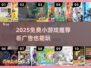 🎮看广告就能玩！2025超火免费小游戏大揭秘💥