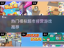 🔥2025超有趣模拟经营游戏推荐🎮