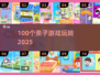 🔥100个亲子游戏玩到嗨！🎉