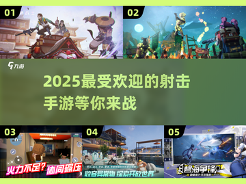 🔥2025必玩射击手游推荐，顶级射击游戏等你来战！💥截图1