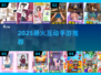 🔥2025最火互动手游TOP5💥