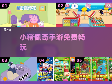 🐷小猪佩奇手游免费玩！🔥截图1