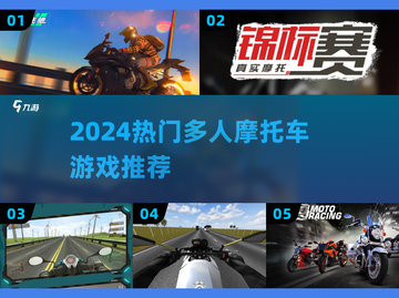 🏍2024最燃多人摩托车游戏🔥截图1