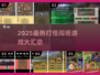 🔥闯塔游戏TOP榜！一层层打怪超带感💥🎮