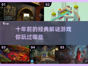 🔥十年前的经典解谜游戏📖你玩过几个？截图1