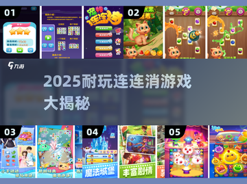 🔥2025耐玩连连消游戏大揭秘！🎮卡皮巴拉同款超上头！✨截图1