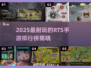 🔥2025最耐玩RTS手游排行榜来袭！🎮