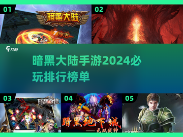 暗黑大陆手游🔥2024必玩排行榜✨截图1
