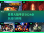 暗黑大陆手游🔥2024必玩排行榜✨