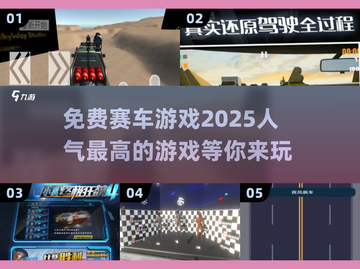 🔥2025必玩！超人气免费赛车游戏大揭秘🚗🚀截图1