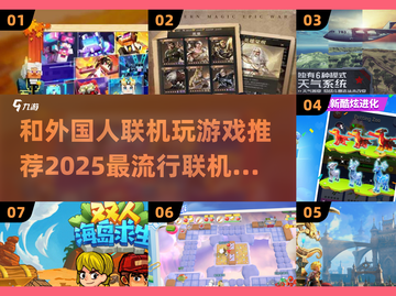 2025必玩🔥与外国人联机游戏推荐💥截图1