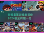 🔥2024必玩街头霸王游戏合集💥