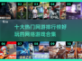 🔥2025十大网游人气榜💥好玩到停不下来！🎮