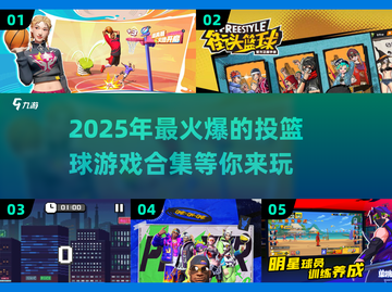 🏀2025超火投篮游戏合集，好玩到停不下来！🔥截图1
