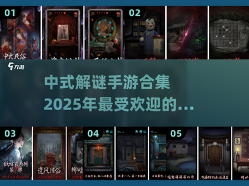 🔥2025超火中式解谜手游合集🎉截图1