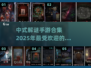 🔥2025超火中式解谜手游合集🎉